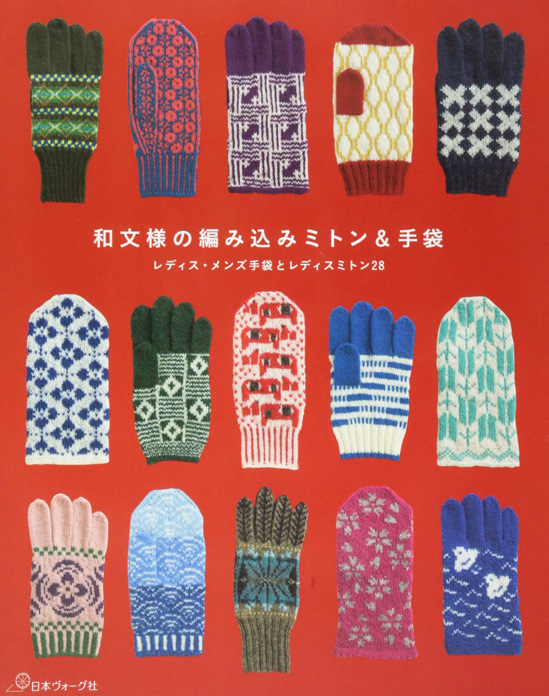 和文様の編み込みミトン 手袋レディス 高額売筋 メンズ手袋とレディスミトン28 Z973 日本ヴォーグ社 新作多数 本 ZAKKA