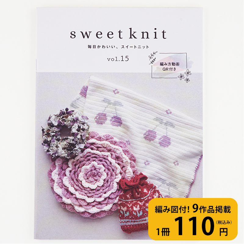 本　Sweet knit vol.15「ごしょう産業」