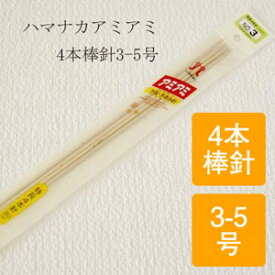 アミアミ 特長4本棒針(30cm)【3・4・5号】ZH250-200/毛糸ZAKKAストアーズ