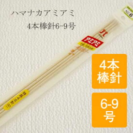 アミアミ 特長4本棒針(30cm)【6・7・8・9号】ZH250-200/毛糸ZAKKAストアーズ