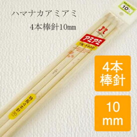 アミアミ 特長4本棒針(30cm)【10ミリ】ZH250-210/ZAKKA/ハマナカ