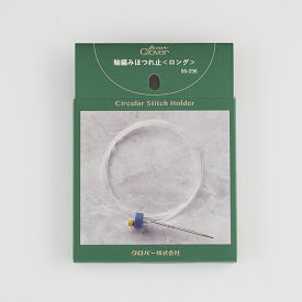 【ZCL55-236】クロバー 輪針みほつれ止 ≪ ロング ≫編み針 編み物 手芸 CLOVER お道具 副資材 毛糸ZAKKAストアーズ