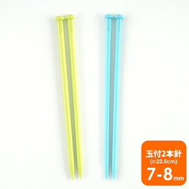 【ZBF】ジャンボ マフラー用2本棒針 22.5m ≪7mm・8mm≫編み針 編み物 手芸 お道具 副資材 毛糸ZAKKAストアーズ