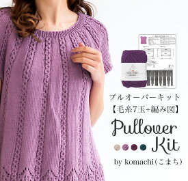 【Z617F-KIT】Komachi(こまち) プルオーバーキット≪毛糸7玉+編み図≫編み物 手芸 毛糸zakkaストアーズ オリジナル毛糸