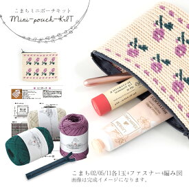 ＼期間限定／毛糸 セット コットン komachi (こまち）ミニポーチキット≪毛糸3玉+編み図≫【Z617-KIT2】綿 編み物 手芸 毛糸zakkaストアーズ オリジナル毛糸