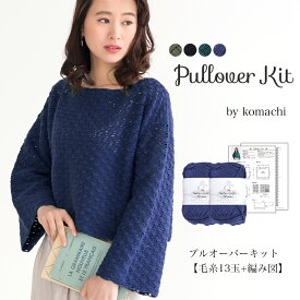 【Z617F-KIT2】Komachi(こまち) プルオーバーキット【毛糸13玉＋編み図】毛糸ZAKKAストアーズ まとめ買い 数量限定