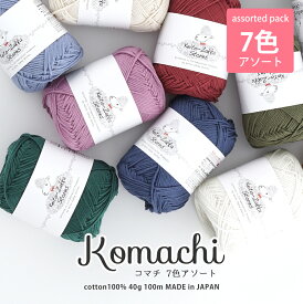 ＼期間限定／毛糸 まとめ買い コットン Komachi(こまち）≪7色アソート≫【Z617F-SET3】綿 編み物 手芸 毛糸zakkaストアーズ オリジナル毛糸