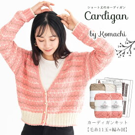 ＼期間限定／【Z617-2F-KIT】Komachi(こまち) カーディガンキット≪毛糸11玉+編み図≫編み物 手芸 毛糸zakkaストアーズ オリジナル毛糸
