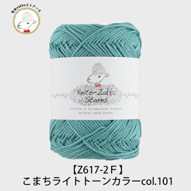 毛糸 コットン Komachi(こまち） ライトトーンカラー ≪3玉パック≫ 【Z617-2F】綿 編み物 手芸 毛糸zakkaストアーズ オリジナル毛糸