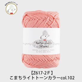 毛糸 コットン Komachi(こまち） ライトトーンカラー ≪3玉パック≫ 【Z617-2F】綿 編み物 手芸 毛糸zakkaストアーズ オリジナル毛糸