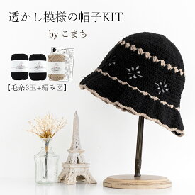 ＼★新発売★／毛糸 コットン komachi (こまち）透かし模様の帽子キット≪毛糸3玉＋編み図≫【KZ617-1】編み物 手芸 毛糸zakkaストアーズ オリジナル毛糸