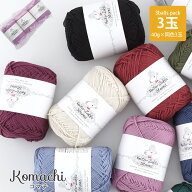 ＼期間限定／毛糸 コットン Komachi(こまち) ≪3玉パック≫ 【Z617F】綿 編み物 手芸 毛糸zakkaストアー…