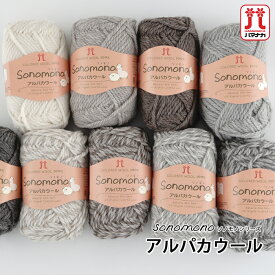 【期間限定】【Z5033】ハマナカ ソノモノ アルパカウール編み物 手編み 手芸 Hamanaka 毛糸ZAKKAストアーズ
