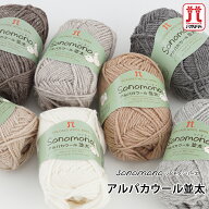 ＼期間限定／【Z5035】ハマナカ ソノモノ アルパカウール並太編み物 手編み 手芸 Hamanaka 毛糸ZAKKAスト…