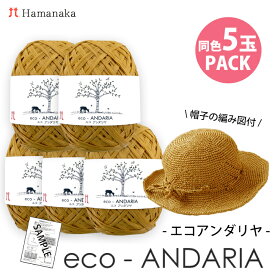 【期間限定】毛糸 まとめ買い ハマナカ エコアンダリヤ 5玉パックおまけの編み図付 夏糸 サマーヤーン毛糸zakkaストアーズ