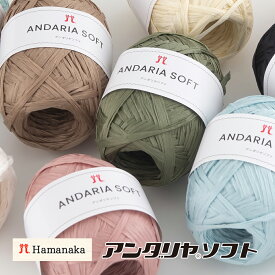 ＼期間限定／毛糸 ハマナカ アンダリヤソフト【Z5029】編み物 手編み 手芸 Hamanaka 毛糸ZAKKAストアーズ hamanaka 春夏