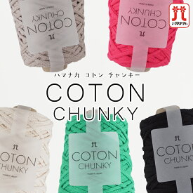 ＼バッグ編み図プレゼント／毛糸 ハマナカ 極太 コットン COTON CHUNKY(コトンチャンキー) 【Z559】編み物 手編み 手芸 Hamanaka 毛糸ZAKKAストアーズ hamanaka 春夏