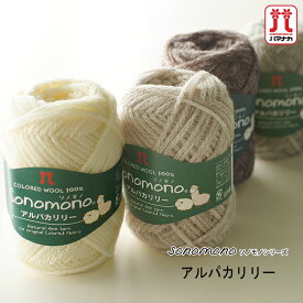 【期間限定】【Z529】ハマナカ ソノモノ アルパカリリー【ウール80%アルパカ20%/約40g玉巻(約120m)】毛糸ZAKKAストアーズ