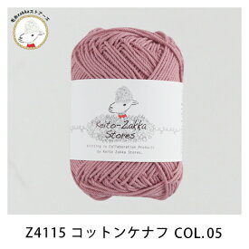 【Z4115】コットンケナフ 編み物 手芸 毛糸zakkaストアーズ オリジナル毛糸
