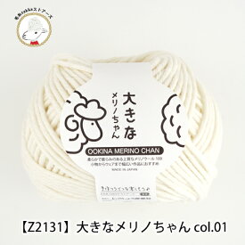 ＼期間限定／【Z2131】 大きなメリノちゃん編み物 手芸 毛糸zakkaストアーズ オリジナル毛糸