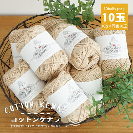 【Z4115F】コットンケナフ 同色10玉パック 毛糸ZAKKAストアーズ/在庫限り