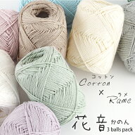 ＼期間限定／【Z208F】花音（かのん）≪3玉パック≫ 編み物 手芸 毛糸zakkaストアーズ オリジナル毛糸