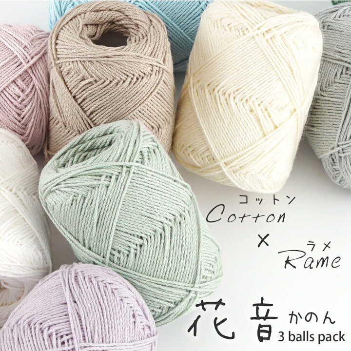 楽天市場】【Z208F】花音（かのん）3玉パック コットン糸 ラメ 40g 94m  
