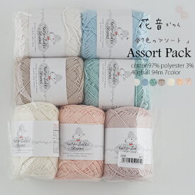 ＼期間限定／【Z208-SET2】花音（かのん）≪7色アソート≫編み物 手芸 毛糸zakkaストアーズ オリジナル毛糸