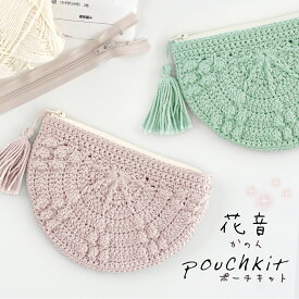【期間限定】【Z208-KIT】花音(かのん)ポーチキット【毛糸1玉+ファスナー+編み図 】毛糸毛糸ZAKKAストアーズ まとめ買い