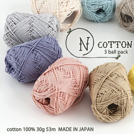 ＼期間限定／毛糸 コットン N-cotton（エヌコットン）≪3玉パック≫ 【Z646F】綿100% まとめ買い オーガニック 編み物 手芸 帽子 バッグ マット zakkaストアーズ オリジナル毛糸