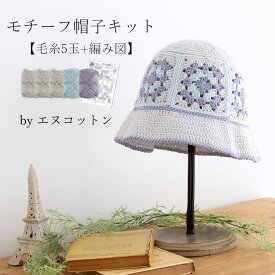 ＼期間限定／毛糸 コットン N-cotton(エヌ-コットン) モチーフの帽子キット≪毛糸5玉+編み図≫【Z646-KIT】綿100% まとめ買い オーガニック 編み物 手芸 帽子 バッグ マット zakkaストアーズ