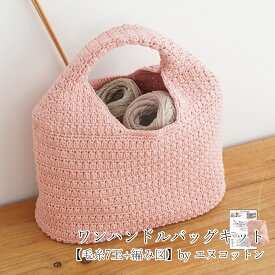 ＼期間限定／【Z646-KIT2】N-cotton(エヌ-コットン) バッグキット≪毛糸7玉+編み図≫編み物 手芸 毛糸zakkaストアーズ オリジナル毛糸