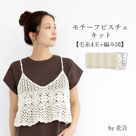 ＼期間限定／毛糸 コットン 花音(かのん) モチーフビスチェ キット≪毛糸4玉＋編み図≫【KZ208-1】綿100% ラメ 編み物 手芸 毛糸zakkaストアーズ オリジナル毛糸
