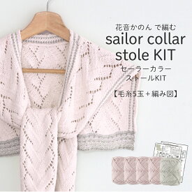 【期間限定】【Z208-KIT3】花音 セーラーカラーストール【毛糸5玉＋編み図】毛糸ZAKKAストアーズ まとめ買い 数量限定