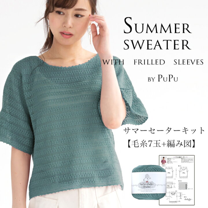 楽天市場 特別価格 Pupu ププ サマーセーターキット 毛糸7玉 編み図 Z1 Kit 毛糸 まとめ買い キット 毛糸zakkaストアーズ 楽天市場 特別価格 Pupu ププ サマーセーターキット 毛糸7玉 編み図 Z1 Kit 毛糸 まとめ買い キット 毛糸zakkaストアーズ