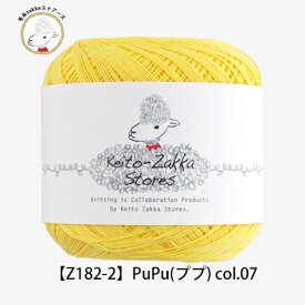 毛糸 レース糸 コットン PuPu（ププ）≪Page2≫ 【Z182-2】綿 編み物 手芸 毛糸zakkaストアーズ オリジナル毛糸