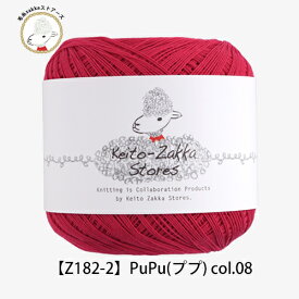＼期間限定／毛糸 レース糸 コットン PuPu（ププ）≪Page2≫ 【Z182-2】綿 編み物 手芸 毛糸zakkaストアーズ オリジナル毛糸