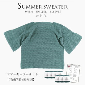 ＼13日0時～送料無料／毛糸 レース糸 コットン PuPu(ププ) サマーセーターキット≪毛糸7玉+編み図≫【Z182-KIT】綿 編み物 手芸 毛糸zakkaストアーズ オリジナル毛糸