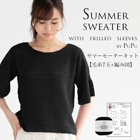 【Z182-KIT】PuPu(ププ) サマーセーターキット【毛糸7玉＋編み図】/毛糸ZAKKAストアーズ　まとめ買い