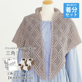 ＼期間限定／【Z2050N-KIT2】Prinsess Lily NEW(プリンセス リリー ニュー) ショールキット≪毛糸4玉+編み図≫編み物 手芸 毛糸zakkaストアーズ オリジナル毛糸