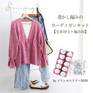＼期間限定／毛糸 ウール プリンセスリリーNEW 透かし編みのカーディガンKIT≪毛糸10玉＋編み図≫【KZ205…