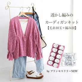 ＼期間限定／毛糸 ウール プリンセスリリーNEW 透かし編みのカーディガンKIT≪毛糸10玉＋編み図≫【KZ2050N-1】ウール100％ 編み物 手芸 毛糸zakkaストアーズ オリジナル毛糸