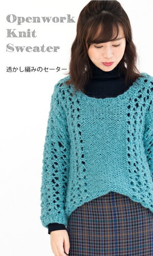作品♪Z2055R-01透かし模様のセーター