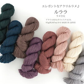 【Z4125】ルララ 【約95gカセ巻(約307m)】 毛糸ZAKKAストアーズ