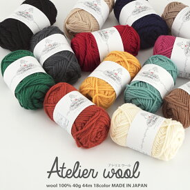 ＼セーター編み図プレゼント／【期間限定】【Z2008N】 atelier wool(アトリエウール)【毛100％/極太ウール/約40g巻】毛糸ZAKKAストアーズ