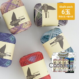 【Z4092-SET】スキー　Cotorra（コトーラ） 【6玉+編み図3種のセット】中細 合太 カラフル毛糸zakkaストアーズ 在庫限り　返品不可