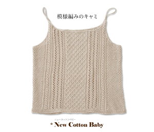 作品♪fz119-3模様編みのキャミソール