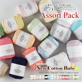 【期間限定】【FZ119-SET4】NEWコットンベビー【17色アソート】毛糸ZAKKAストアーズ まとめ買い 数量限定 返品不可