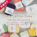 ＼編み図+副資材付／【Z080808SS】NEWコットンベビー19色アソートパック 5,999円（税込)毛糸ZAKKAストアーズ/キャンセ…