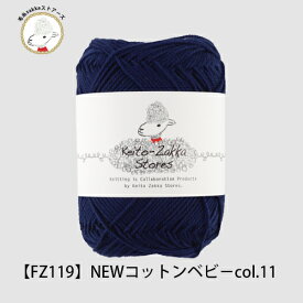 ＼期間限定／毛糸 コットン NEWコットンベビー ≪5玉パック≫【FZ119】綿 編み物 手芸 毛糸zakkaストアーズ オリジナル毛糸